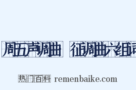 周五声调曲·征调曲六组词是什么意思的图片